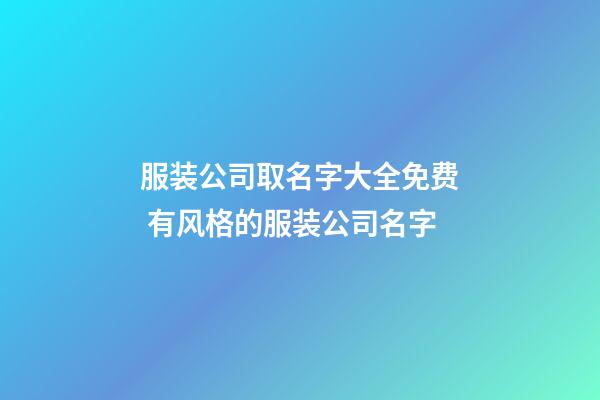 服装公司取名字大全免费 有风格的服装公司名字-第1张-公司起名-玄机派